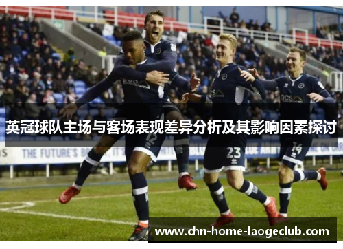 英冠球队主场与客场表现差异分析及其影响因素探讨