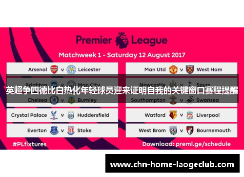 英超争四德比白热化年轻球员迎来证明自我的关键窗口赛程提醒