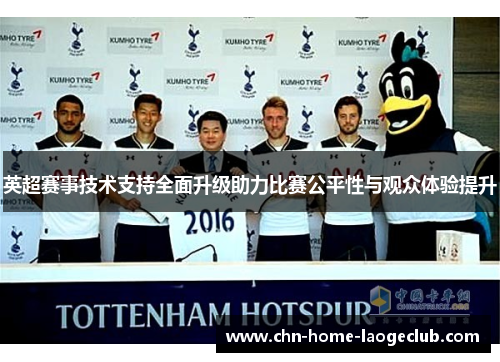 英超赛事技术支持全面升级助力比赛公平性与观众体验提升