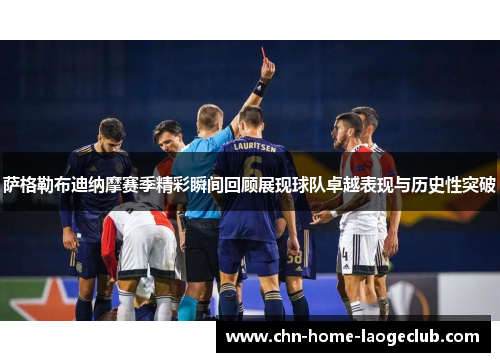 萨格勒布迪纳摩赛季精彩瞬间回顾展现球队卓越表现与历史性突破