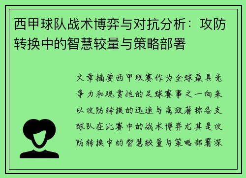 西甲球队战术博弈与对抗分析：攻防转换中的智慧较量与策略部署