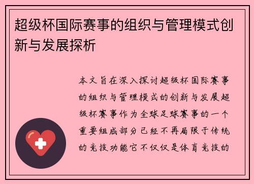 超级杯国际赛事的组织与管理模式创新与发展探析