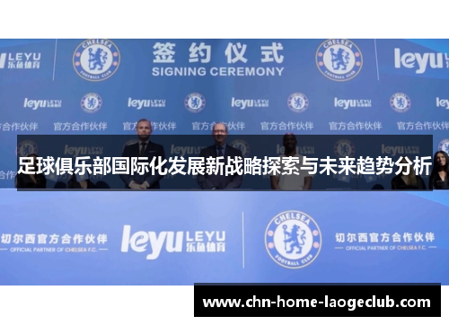 足球俱乐部国际化发展新战略探索与未来趋势分析
