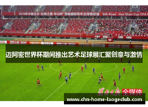 迈阿密世界杯期间推出艺术足球展汇聚创意与激情