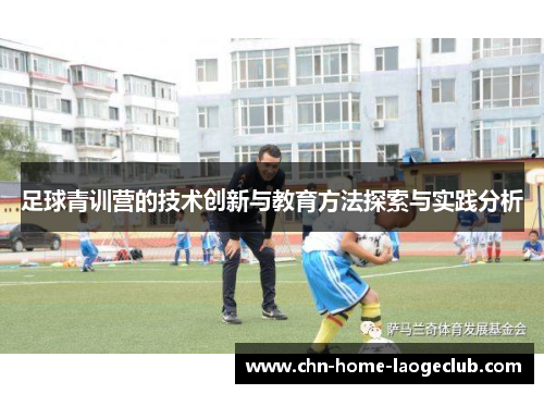足球青训营的技术创新与教育方法探索与实践分析