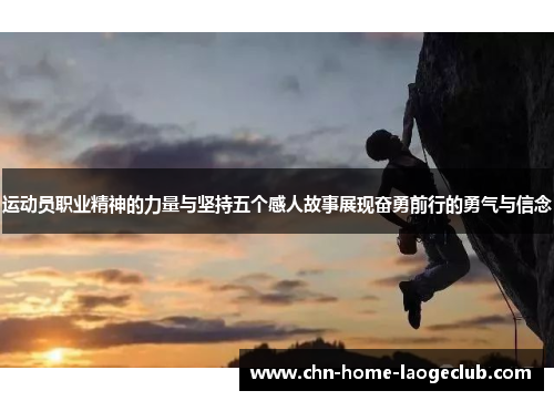 运动员职业精神的力量与坚持五个感人故事展现奋勇前行的勇气与信念