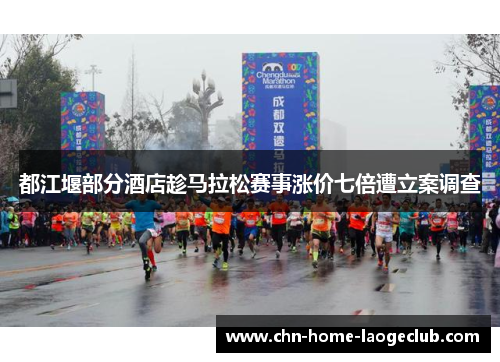 都江堰部分酒店趁马拉松赛事涨价七倍遭立案调查
