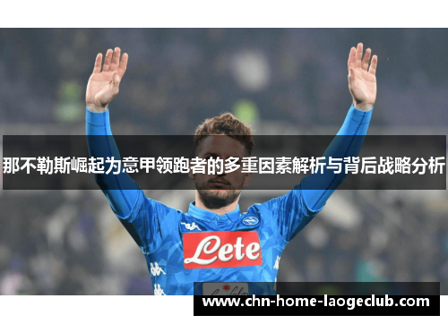 那不勒斯崛起为意甲领跑者的多重因素解析与背后战略分析