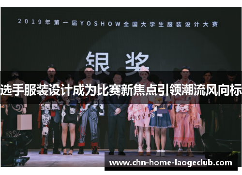选手服装设计成为比赛新焦点引领潮流风向标
