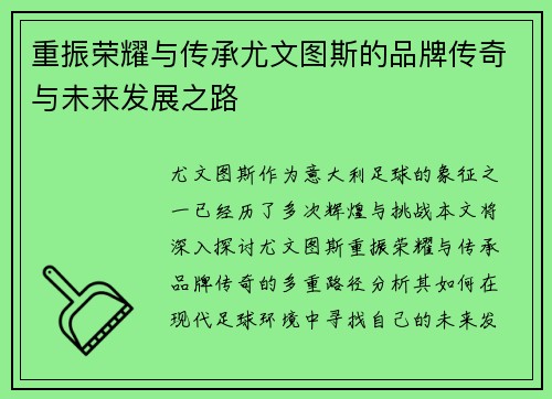 重振荣耀与传承尤文图斯的品牌传奇与未来发展之路