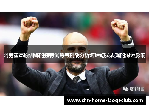 阿劳霍高原训练的独特优势与挑战分析对运动员表现的深远影响
