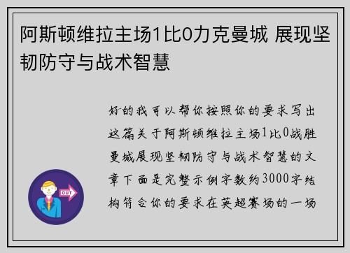 阿斯顿维拉主场1比0力克曼城 展现坚韧防守与战术智慧