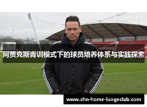 阿贾克斯青训模式下的球员培养体系与实践探索