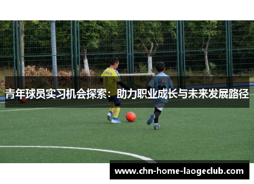 青年球员实习机会探索：助力职业成长与未来发展路径