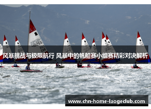 风暴挑战与极限航行 风暴中的帆船赛小组赛精彩对决解析