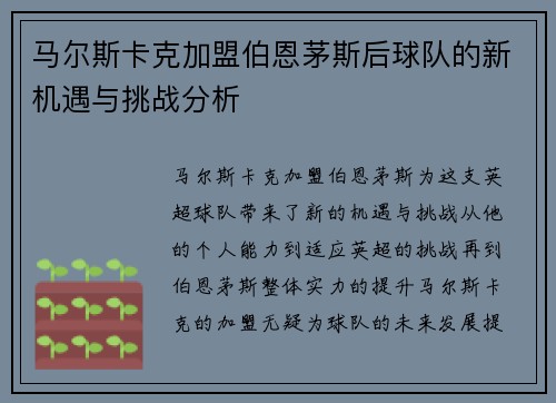 马尔斯卡克加盟伯恩茅斯后球队的新机遇与挑战分析