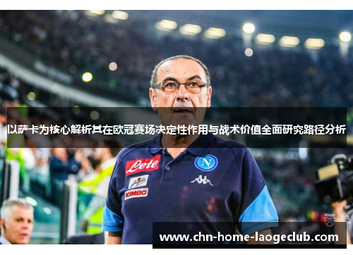 以萨卡为核心解析其在欧冠赛场决定性作用与战术价值全面研究路径分析