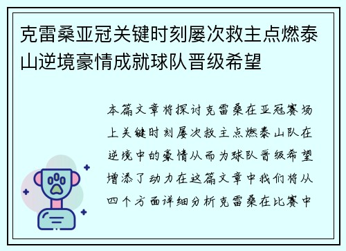 克雷桑亚冠关键时刻屡次救主点燃泰山逆境豪情成就球队晋级希望