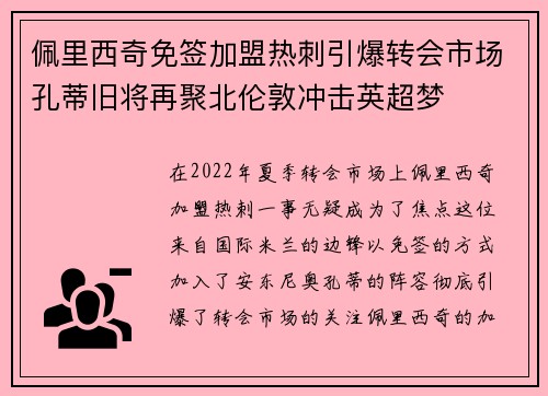 佩里西奇免签加盟热刺引爆转会市场孔蒂旧将再聚北伦敦冲击英超梦