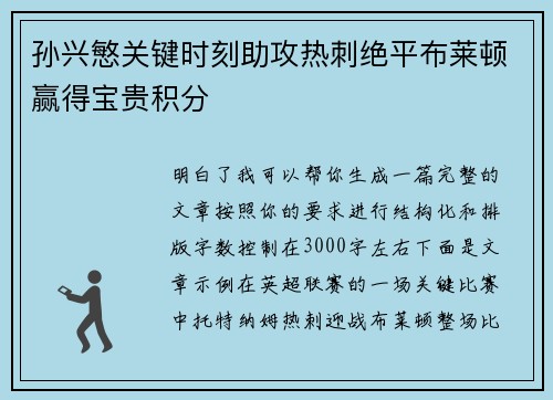 孙兴慜关键时刻助攻热刺绝平布莱顿赢得宝贵积分