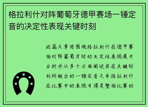 格拉利什对阵葡萄牙德甲赛场一锤定音的决定性表现关键时刻