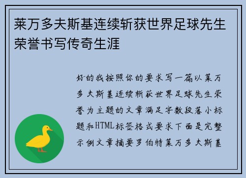 莱万多夫斯基连续斩获世界足球先生荣誉书写传奇生涯