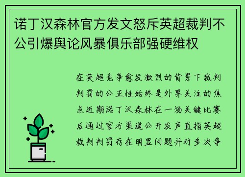 诺丁汉森林官方发文怒斥英超裁判不公引爆舆论风暴俱乐部强硬维权