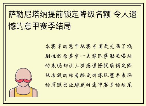 萨勒尼塔纳提前锁定降级名额 令人遗憾的意甲赛季结局 萨勒尼塔纳提前锁定降级名额 令人遗憾的意甲赛季结局