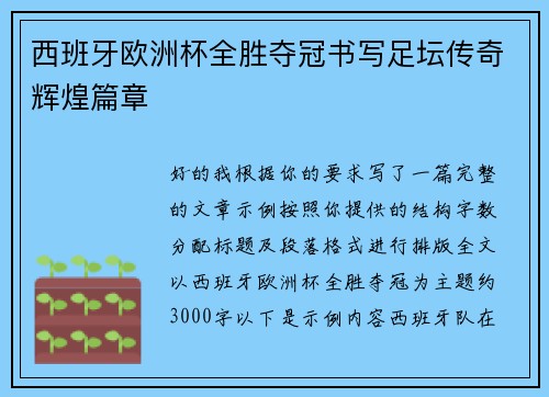 西班牙欧洲杯全胜夺冠书写足坛传奇辉煌篇章