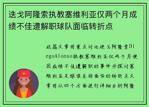 迭戈阿隆索执教塞维利亚仅两个月成绩不佳遭解职球队面临转折点