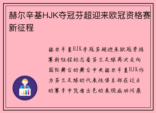 赫尔辛基HJK夺冠芬超迎来欧冠资格赛新征程