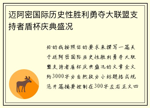 迈阿密国际历史性胜利勇夺大联盟支持者盾杯庆典盛况