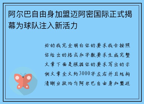 阿尔巴自由身加盟迈阿密国际正式揭幕为球队注入新活力