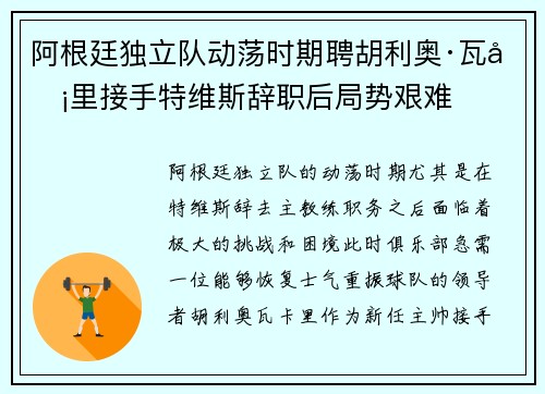 阿根廷独立队动荡时期聘胡利奥·瓦卡里接手特维斯辞职后局势艰难