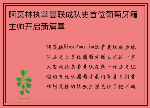 阿莫林执掌曼联成队史首位葡萄牙籍主帅开启新篇章