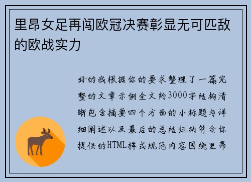 里昂女足再闯欧冠决赛彰显无可匹敌的欧战实力 里昂女足再闯欧冠决赛彰显无可匹敌的欧战实力