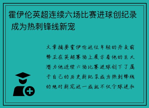 霍伊伦英超连续六场比赛进球创纪录 成为热刺锋线新宠 霍伊伦英超连续六场比赛进球创纪录 成为热刺锋线新宠