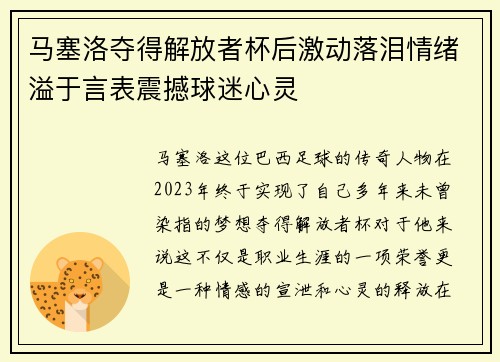 马塞洛夺得解放者杯后激动落泪情绪溢于言表震撼球迷心灵