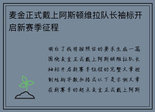 麦金正式戴上阿斯顿维拉队长袖标开启新赛季征程