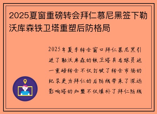 2025夏窗重磅转会拜仁慕尼黑签下勒沃库森铁卫塔重塑后防格局 2025夏窗重磅转会拜仁慕尼黑签下勒沃库森铁卫塔重塑后防格局