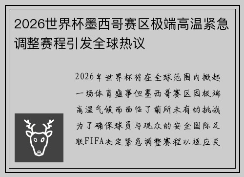 2026世界杯墨西哥赛区极端高温紧急调整赛程引发全球热议
