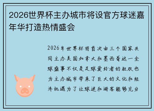 2026世界杯主办城市将设官方球迷嘉年华打造热情盛会