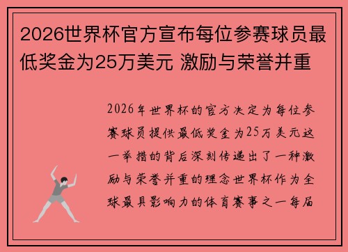 2026世界杯官方宣布每位参赛球员最低奖金为25万美元 激励与荣誉并重