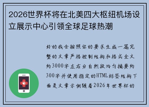2026世界杯将在北美四大枢纽机场设立展示中心引领全球足球热潮 2026世界杯将在北美四大枢纽机场设立展示中心引领全球足球热潮