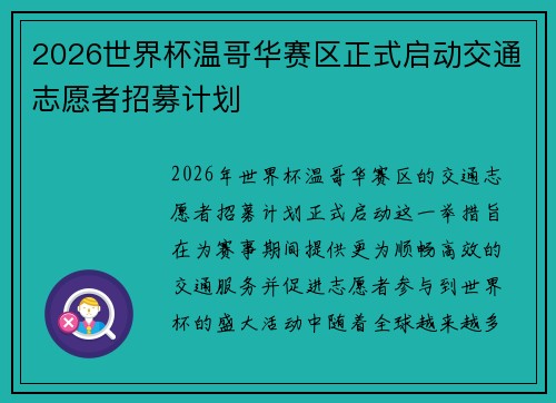 2026世界杯温哥华赛区正式启动交通志愿者招募计划