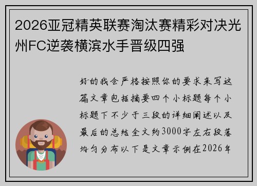 2026亚冠精英联赛淘汰赛精彩对决光州FC逆袭横滨水手晋级四强