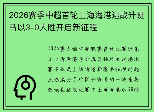 2026赛季中超首轮上海海港迎战升班马以3-0大胜开启新征程
