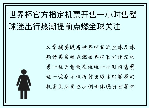 世界杯官方指定机票开售一小时售罄球迷出行热潮提前点燃全球关注