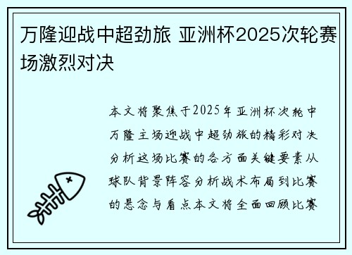 万隆迎战中超劲旅 亚洲杯2025次轮赛场激烈对决