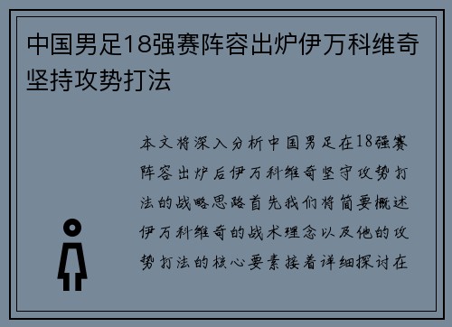 中国男足18强赛阵容出炉伊万科维奇坚持攻势打法